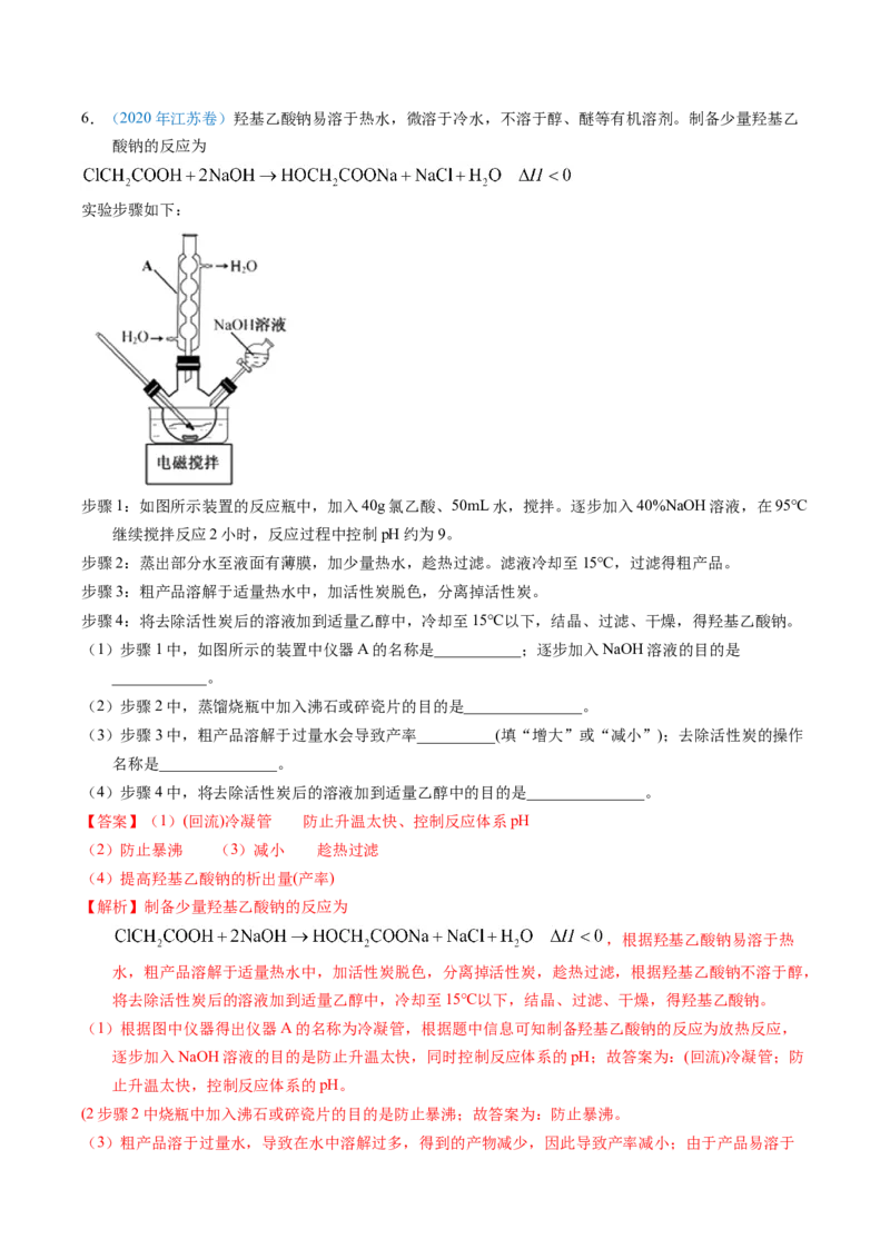 专题89有机物制备综合实验（解析卷）_近10年高考真题汇编（必刷）_十年（2014-2024）高考化学真题分项汇编（全国通用）_十年（2014-2023）高考化学真题分项汇编（全国通用）