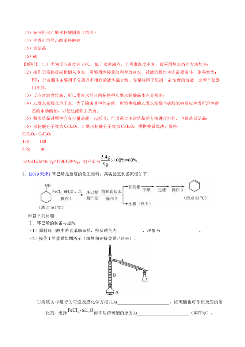 专题89有机物制备综合实验（解析卷）_近10年高考真题汇编（必刷）_十年（2014-2024）高考化学真题分项汇编（全国通用）_十年（2014-2023）高考化学真题分项汇编（全国通用）