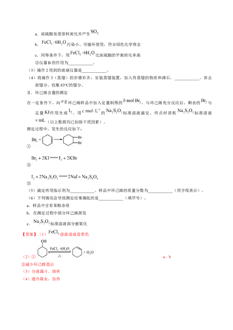 专题89有机物制备综合实验（解析卷）_近10年高考真题汇编（必刷）_十年（2014-2024）高考化学真题分项汇编（全国通用）_十年（2014-2023）高考化学真题分项汇编（全国通用）