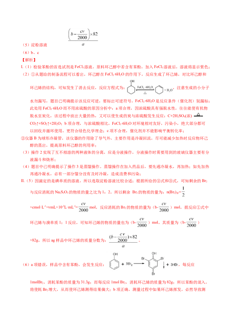 专题89有机物制备综合实验（解析卷）_近10年高考真题汇编（必刷）_十年（2014-2024）高考化学真题分项汇编（全国通用）_十年（2014-2023）高考化学真题分项汇编（全国通用）