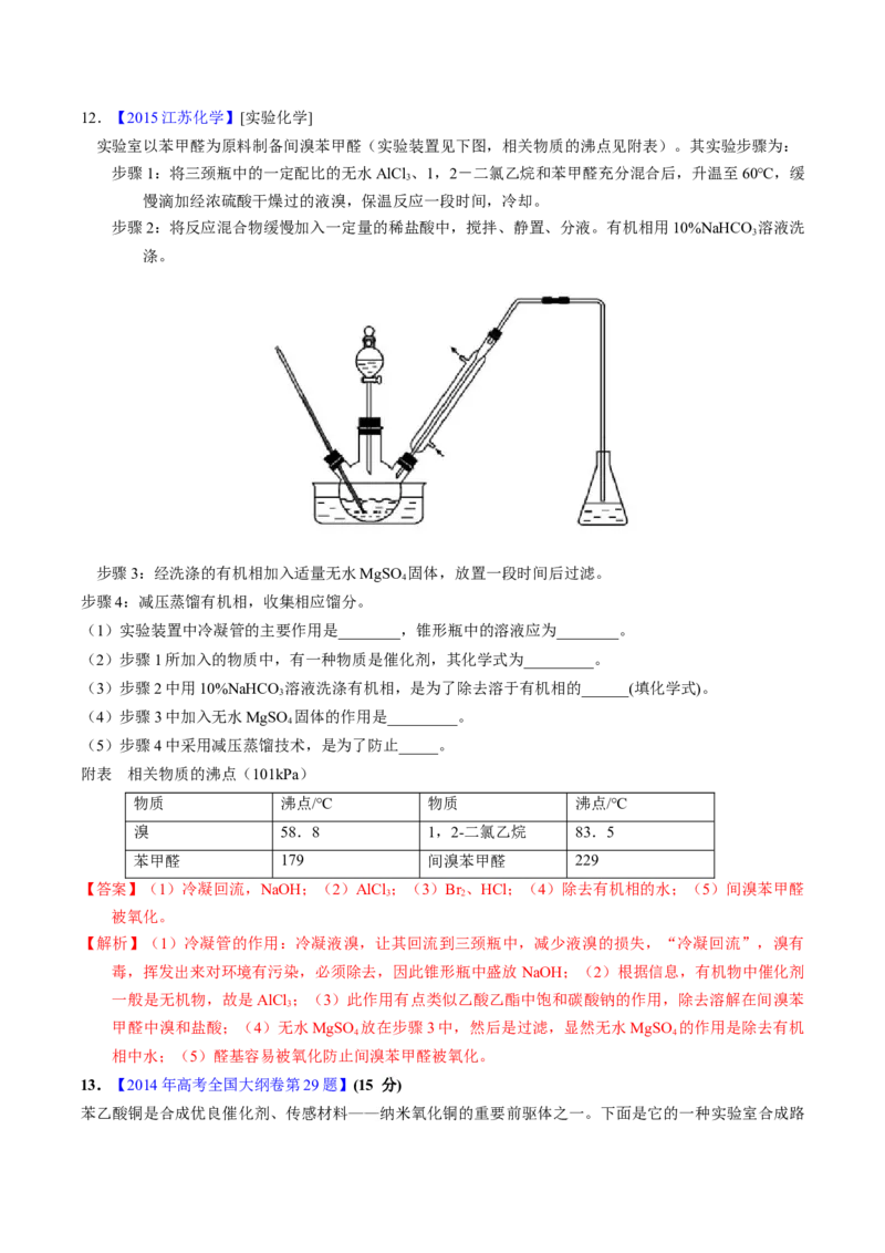 专题89有机物制备综合实验（解析卷）_近10年高考真题汇编（必刷）_十年（2014-2024）高考化学真题分项汇编（全国通用）_十年（2014-2023）高考化学真题分项汇编（全国通用）