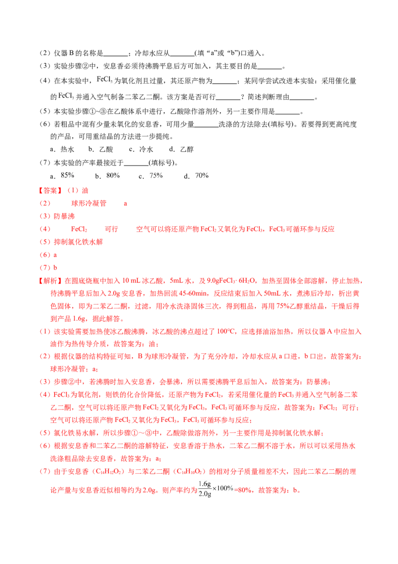专题89有机物制备综合实验（解析卷）_近10年高考真题汇编（必刷）_十年（2014-2024）高考化学真题分项汇编（全国通用）_十年（2014-2023）高考化学真题分项汇编（全国通用）