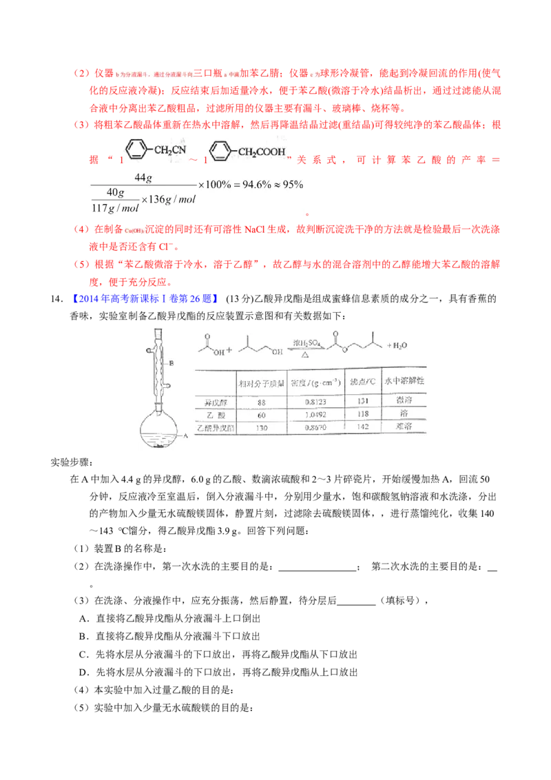专题89有机物制备综合实验（解析卷）_近10年高考真题汇编（必刷）_十年（2014-2024）高考化学真题分项汇编（全国通用）_十年（2014-2023）高考化学真题分项汇编（全国通用）