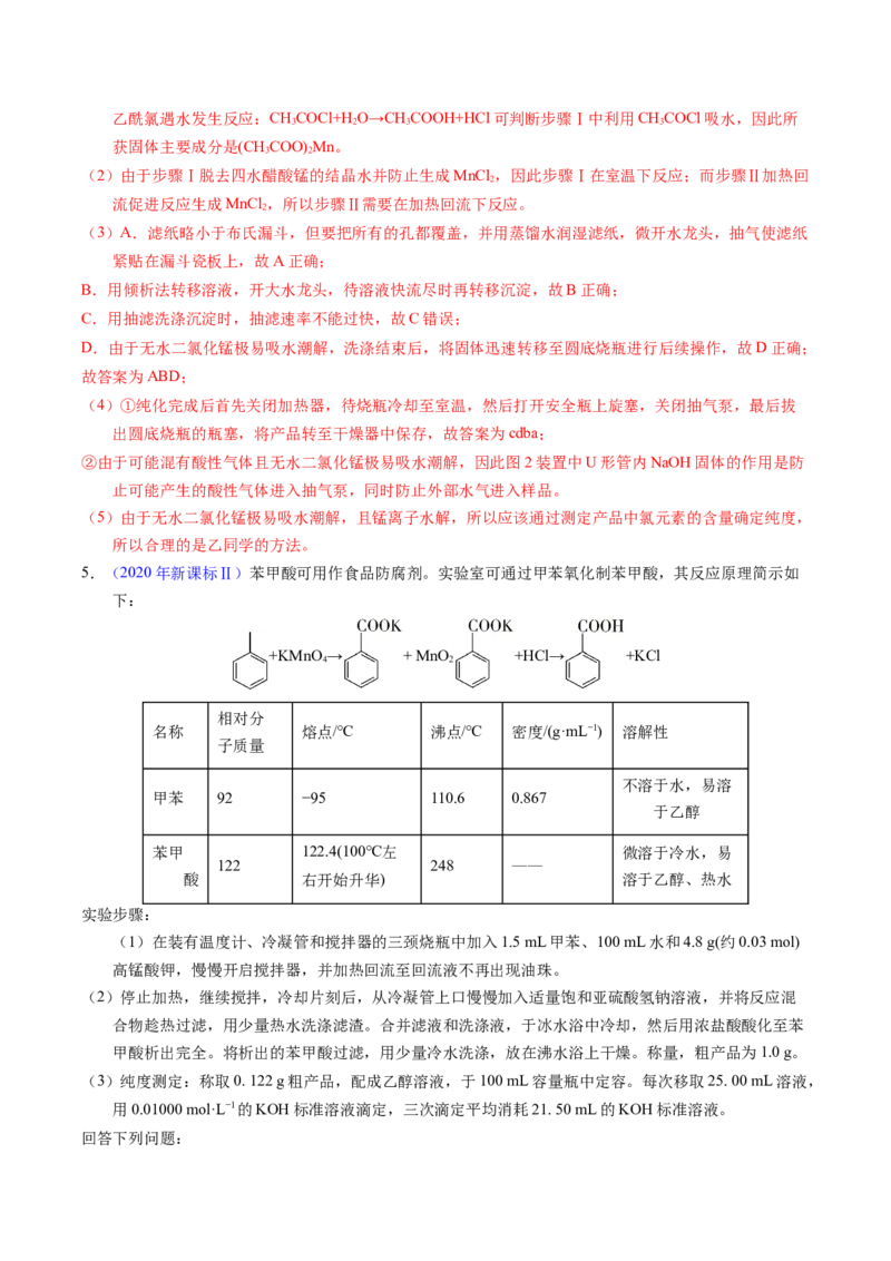 专题89有机物制备综合实验（解析卷）_近10年高考真题汇编（必刷）_十年（2014-2024）高考化学真题分项汇编（全国通用）_十年（2014-2023）高考化学真题分项汇编（全国通用）