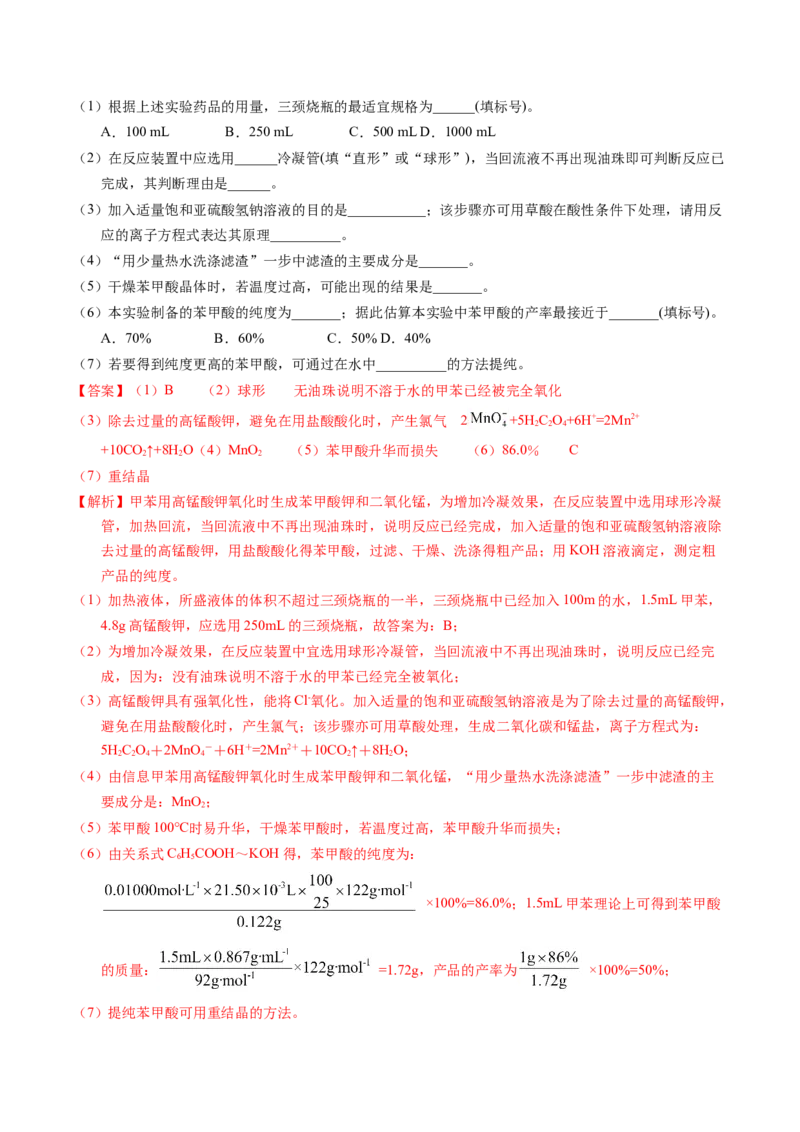 专题89有机物制备综合实验（解析卷）_近10年高考真题汇编（必刷）_十年（2014-2024）高考化学真题分项汇编（全国通用）_十年（2014-2023）高考化学真题分项汇编（全国通用）