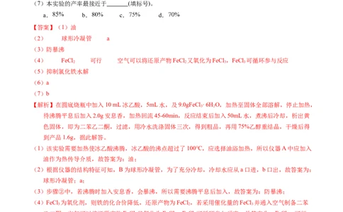 专题89有机物制备综合实验（解析卷）_近10年高考真题汇编（必刷）_十年（2014-2024）高考化学真题分项汇编（全国通用）_十年（2014-2023）高考化学真题分项汇编（全国通用）