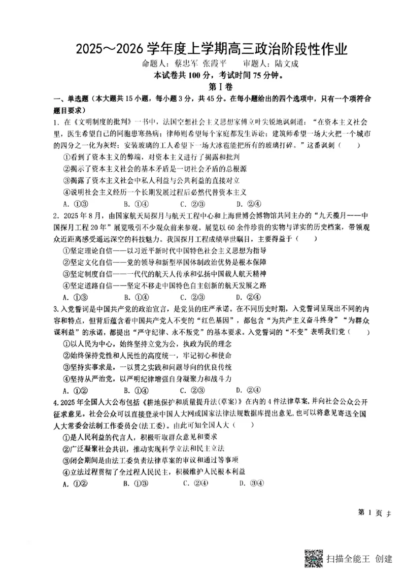政治试卷(1)_2026年1月_260126江西省五市十校协作体2025-2026学年高三上学期1月期末阶段性作业（全科）_江西省五市十校协作体2025-2026学年高三上学期1月期末阶段性作业政治试题含答案