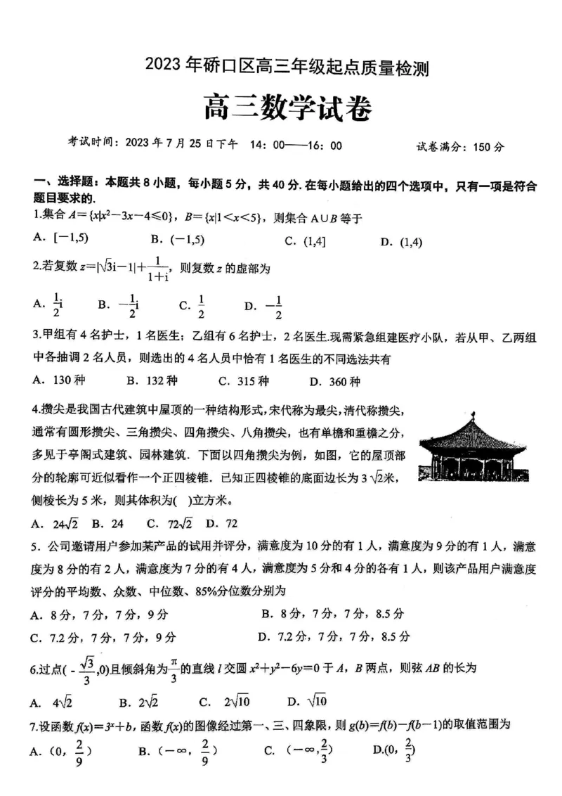 2024届武汉市硚口区高三上学期起点质量检测数学(1)_2023年7月_027月合集_2024届湖北武汉市硚口区高三上学期起点质量检测