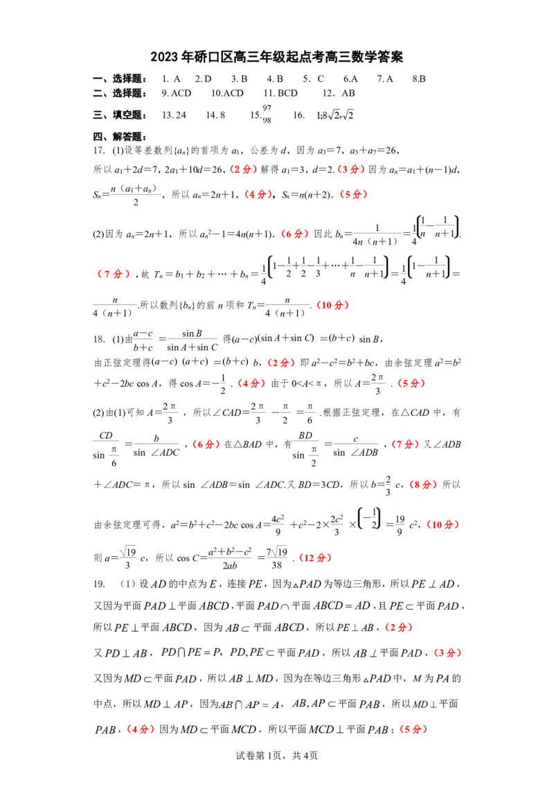 2024届武汉市硚口区高三上学期起点质量检测数学(1)_2023年7月_027月合集_2024届湖北武汉市硚口区高三上学期起点质量检测
