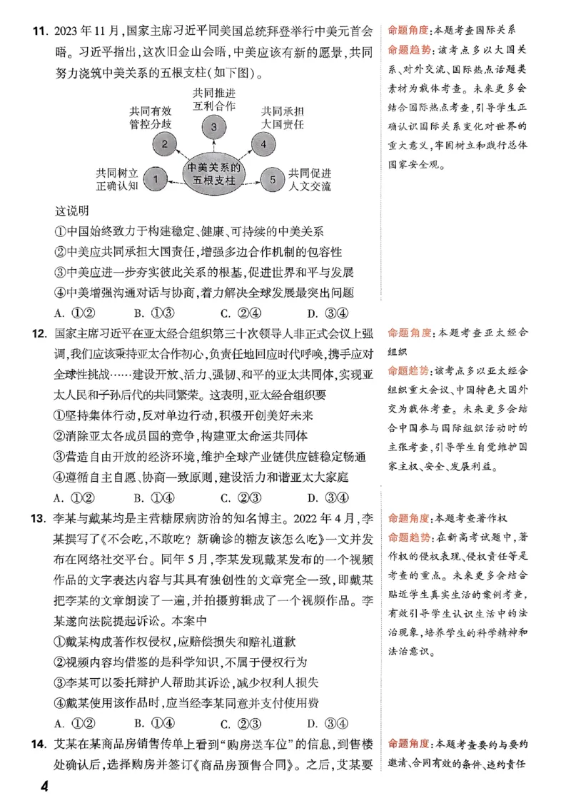 政治命题集_2024高考押题卷_32024腾远黑白卷_2024腾远高考黑白卷（新课标卷）_命题集
