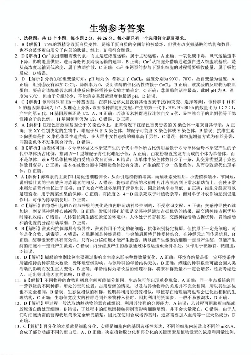 扫描件_生物参考答案_2023年9月_01每日更新_3号_2024届安徽省皖江名校高三开学摸底考试_安徽省皖江名校2024届高三开学摸底考试（8.30-31）生物