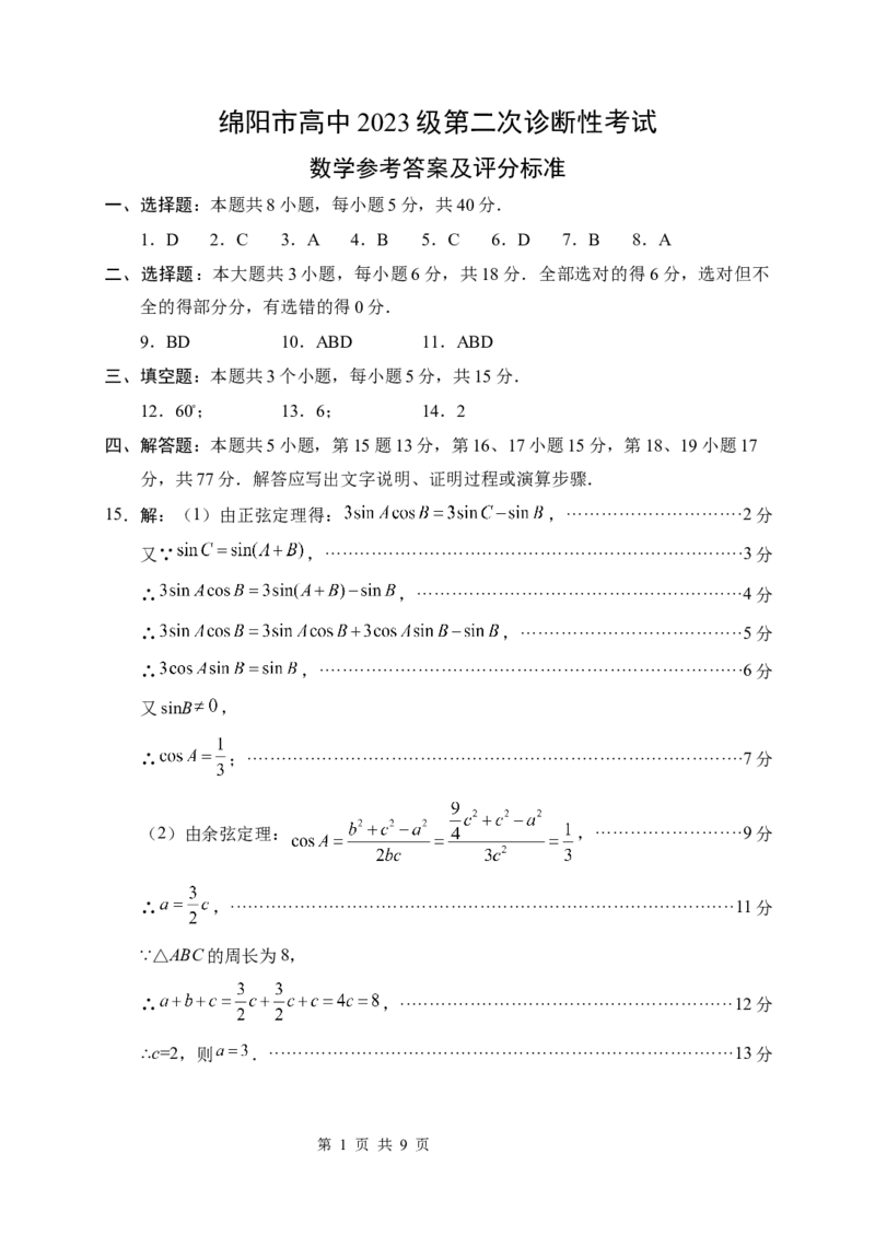 数学(1)_2026年1月_260123四川省绵阳市2026届高三上学期第二次诊断性考试（绵阳高三二诊）_四川省绵阳市2026届高三上学期第二次诊断性考试数学（A）试题含答案