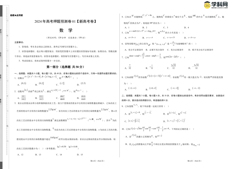 数学（新高考卷01）（考试版A3）_2024高考押题卷_62024学科网全系列_24学科网高考押题预测卷_2024年高考数学押题预测卷_数学（新高考卷01，新题型结构）-2024年高考押题预测卷