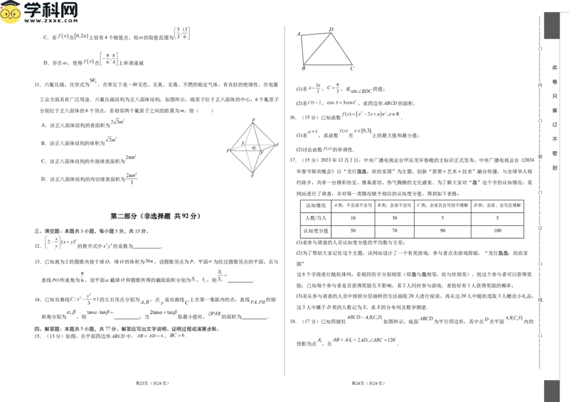 数学（新高考卷01）（考试版A3）_2024高考押题卷_62024学科网全系列_24学科网高考押题预测卷_2024年高考数学押题预测卷_数学（新高考卷01，新题型结构）-2024年高考押题预测卷