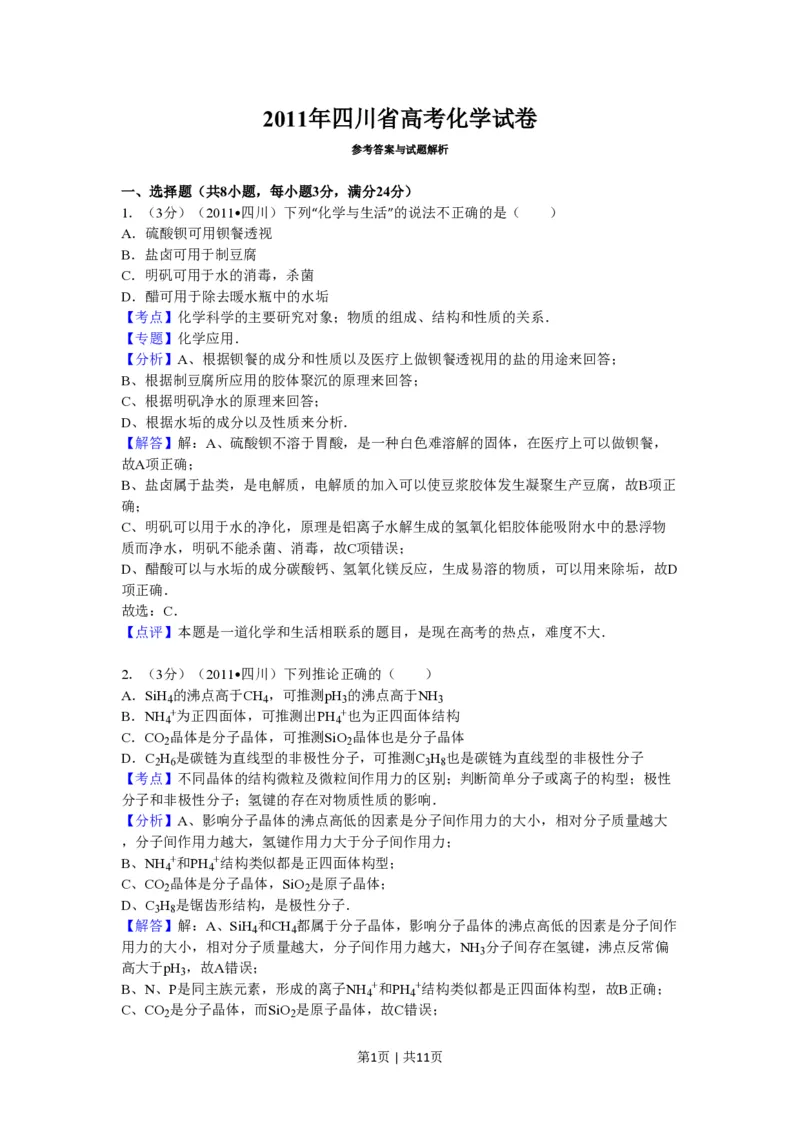 2011年高考化学试卷（四川）（解析卷）_化学历年高考真题_新&middot;PDF版2008-2025&middot;高考化学真题_化学（按年份分类）2008-2025_2011&middot;高考化学真题