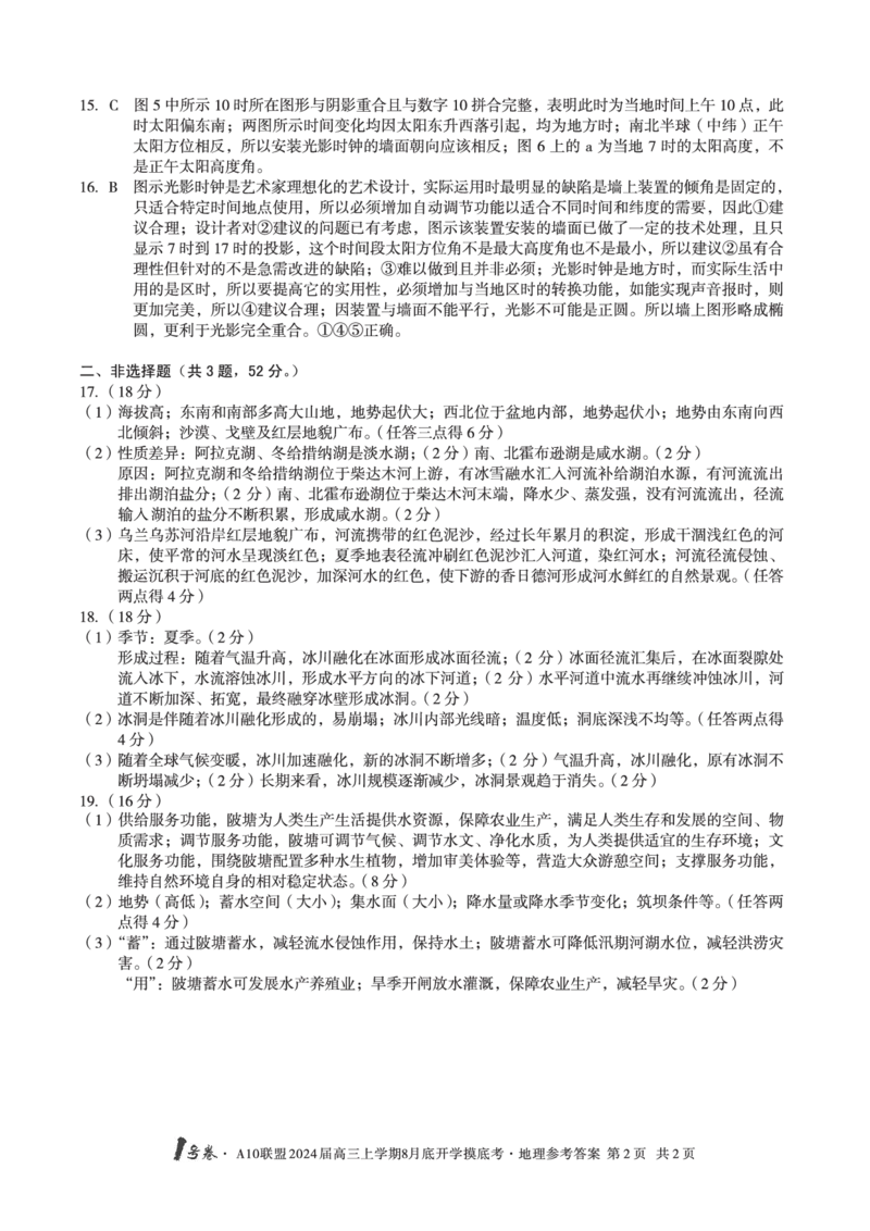 安徽省A10联盟2024届高三上学期8月开学摸底考试地理答案(1)_2023年8月_028月合集_2024届安徽省A10联盟高三上学期8月开学摸底考试