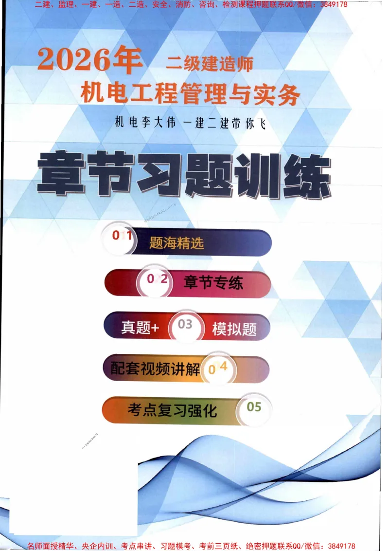 2026年二建机电-章节题训练-李大伟_2026二建全科_2026二级建造师（持续更新）看这里_2026二建机电SVIP_01-精华文档✿电子教材✿历年真题_09-2026年二建机电-李大伟-全通笔记+章节训练题
