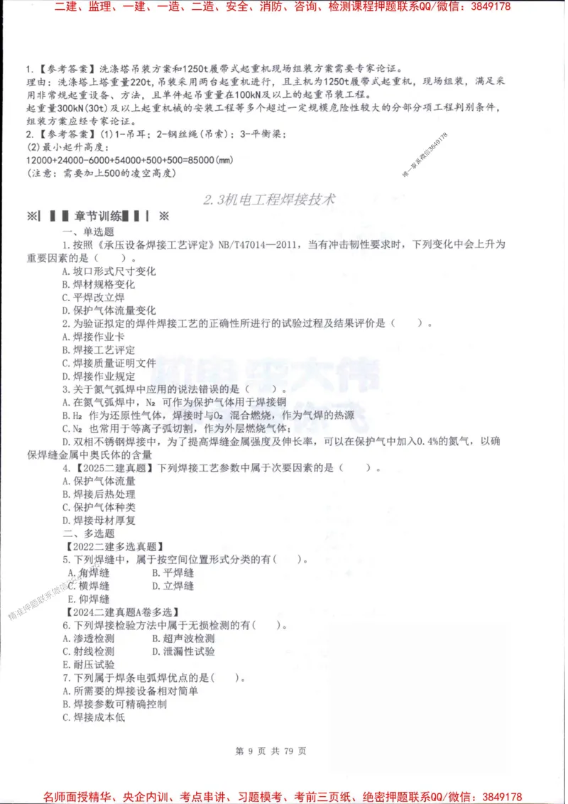 2026年二建机电-章节题训练-李大伟_2026二建全科_2026二级建造师（持续更新）看这里_2026二建机电SVIP_01-精华文档✿电子教材✿历年真题_09-2026年二建机电-李大伟-全通笔记+章节训练题