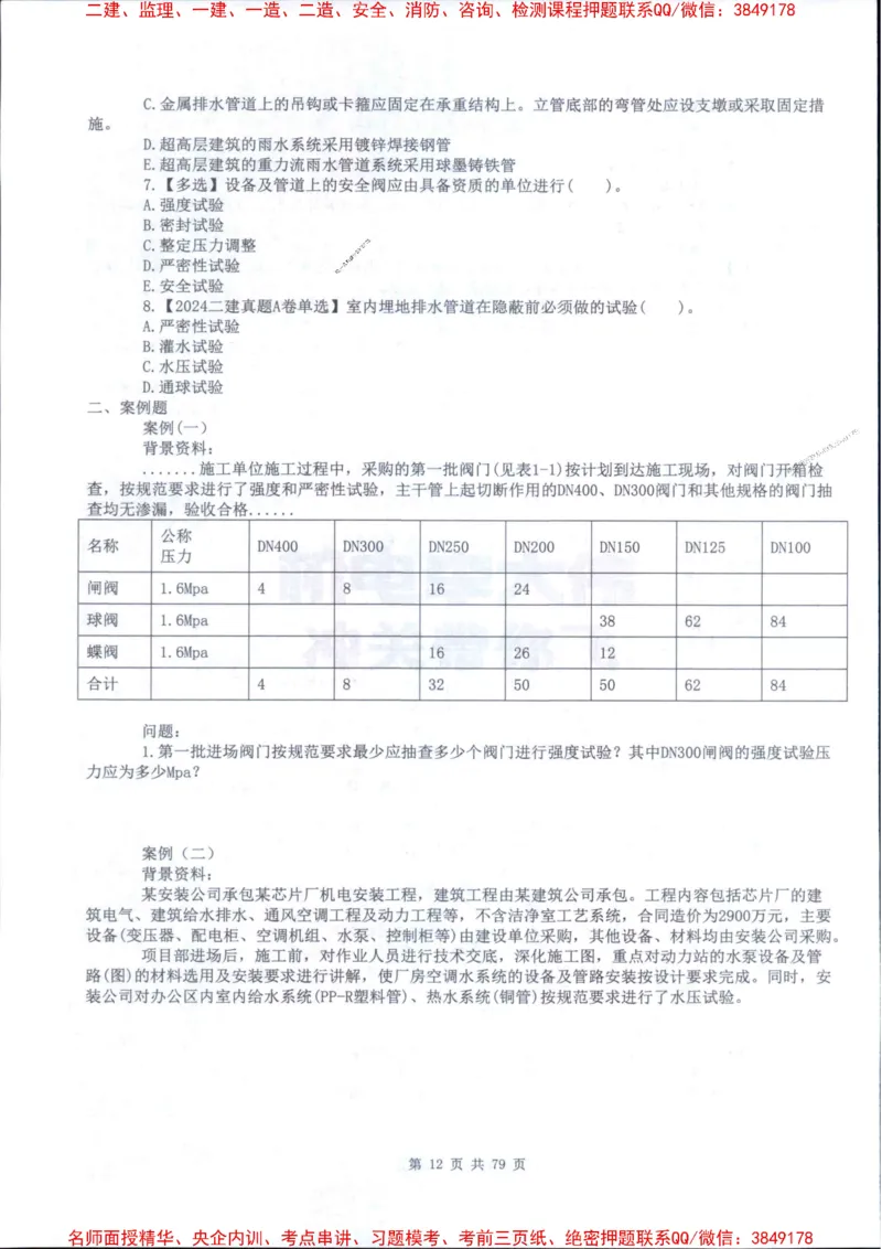 2026年二建机电-章节题训练-李大伟_2026二建全科_2026二级建造师（持续更新）看这里_2026二建机电SVIP_01-精华文档✿电子教材✿历年真题_09-2026年二建机电-李大伟-全通笔记+章节训练题