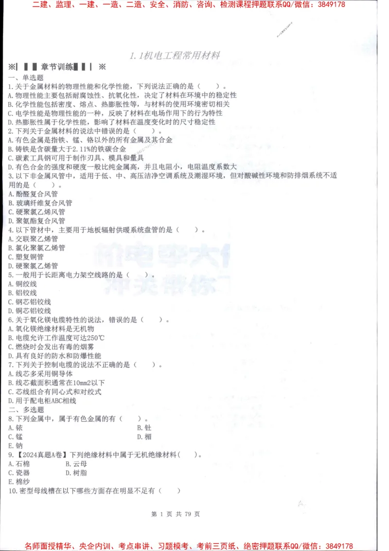 2026年二建机电-章节题训练-李大伟_2026二建全科_2026二级建造师（持续更新）看这里_2026二建机电SVIP_01-精华文档✿电子教材✿历年真题_09-2026年二建机电-李大伟-全通笔记+章节训练题