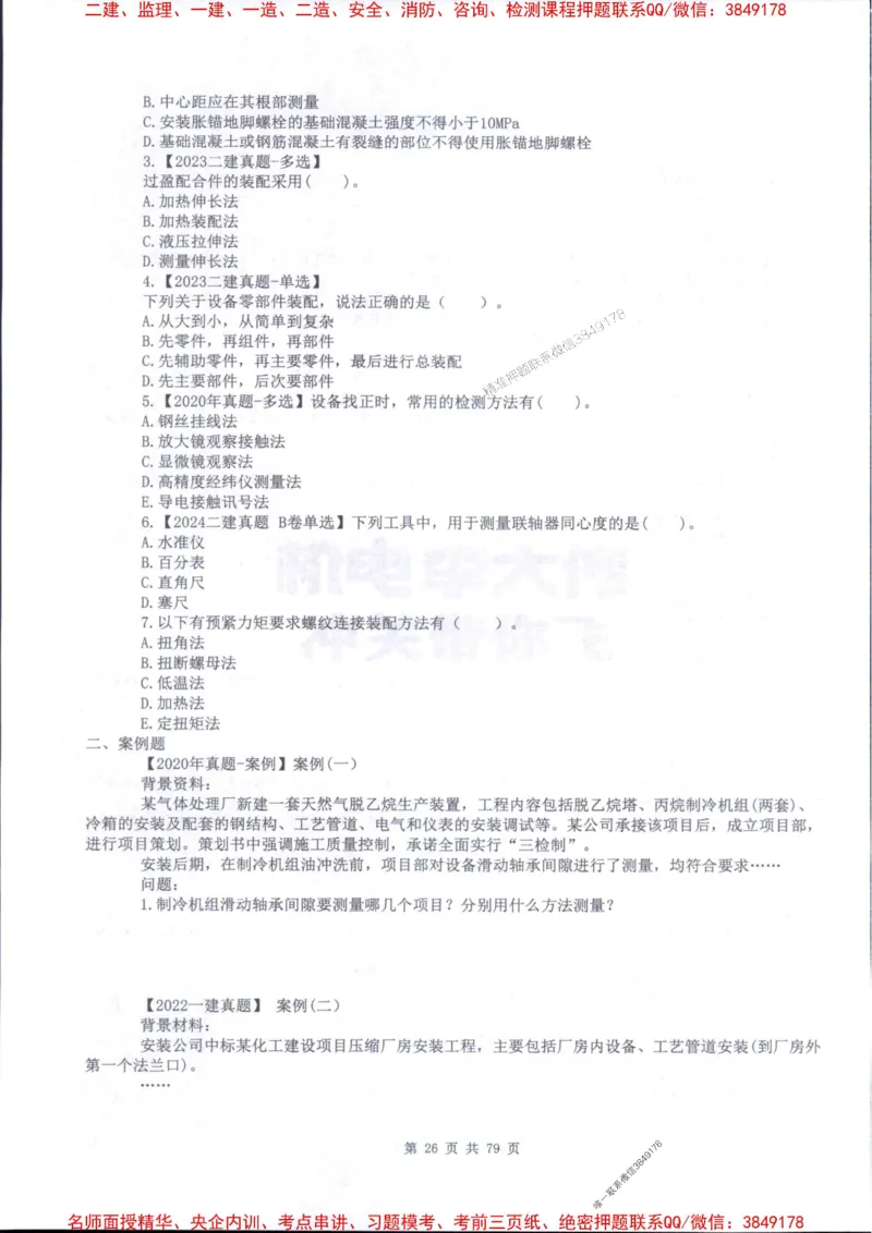 2026年二建机电-章节题训练-李大伟_2026二建全科_2026二级建造师（持续更新）看这里_2026二建机电SVIP_01-精华文档✿电子教材✿历年真题_09-2026年二建机电-李大伟-全通笔记+章节训练题