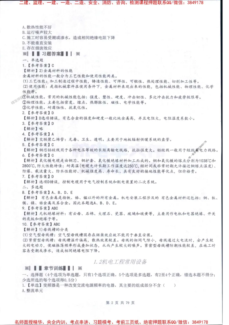 2026年二建机电-章节题训练-李大伟_2026二建全科_2026二级建造师（持续更新）看这里_2026二建机电SVIP_01-精华文档✿电子教材✿历年真题_09-2026年二建机电-李大伟-全通笔记+章节训练题