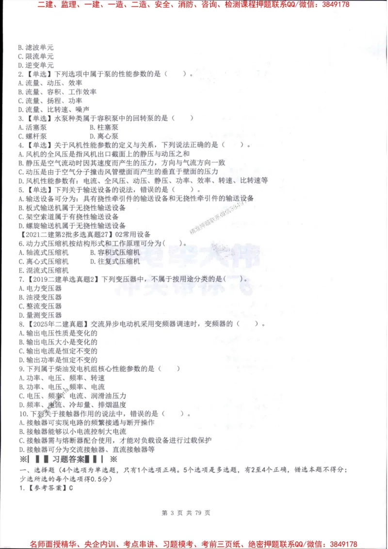 2026年二建机电-章节题训练-李大伟_2026二建全科_2026二级建造师（持续更新）看这里_2026二建机电SVIP_01-精华文档✿电子教材✿历年真题_09-2026年二建机电-李大伟-全通笔记+章节训练题