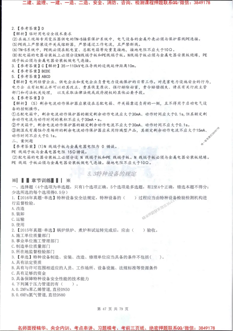 2026年二建机电-章节题训练-李大伟_2026二建全科_2026二级建造师（持续更新）看这里_2026二建机电SVIP_01-精华文档✿电子教材✿历年真题_09-2026年二建机电-李大伟-全通笔记+章节训练题