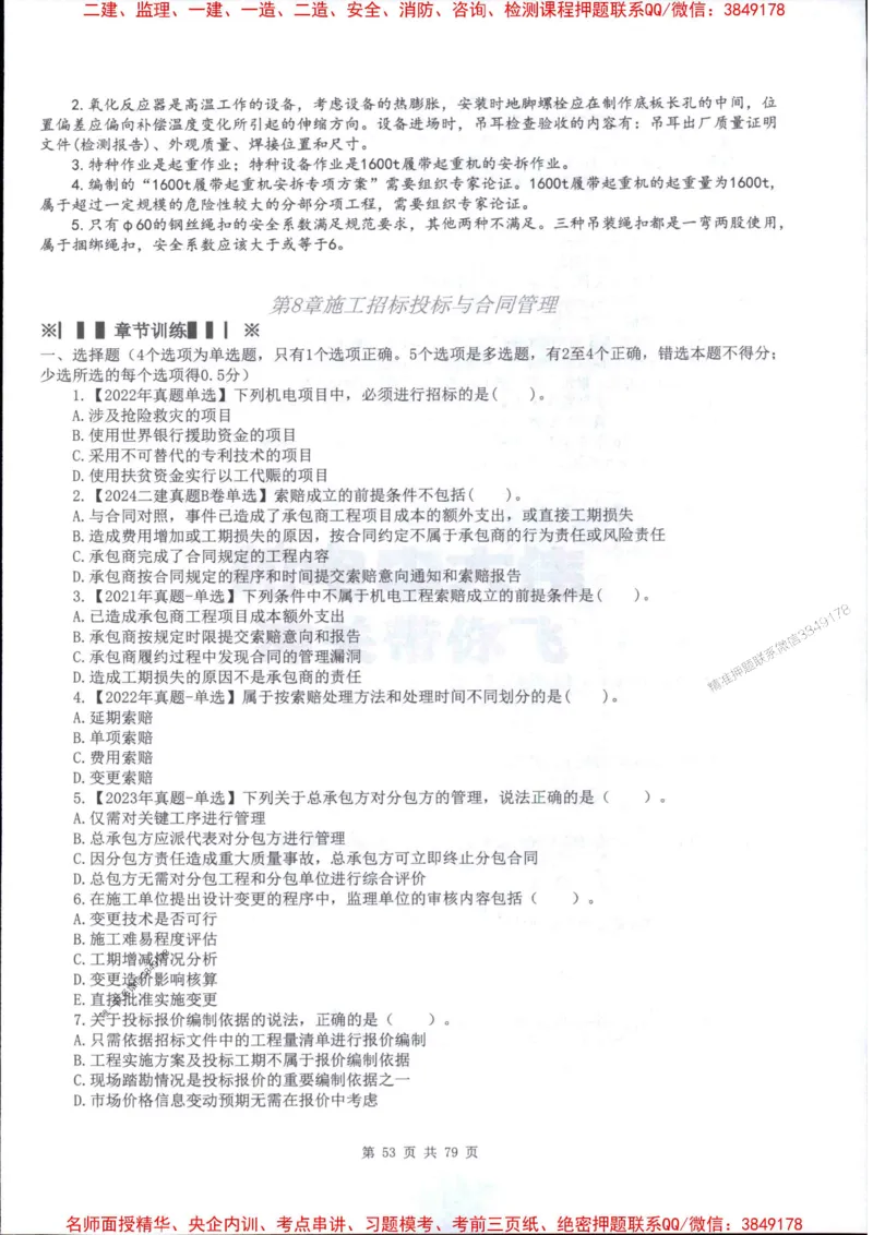 2026年二建机电-章节题训练-李大伟_2026二建全科_2026二级建造师（持续更新）看这里_2026二建机电SVIP_01-精华文档✿电子教材✿历年真题_09-2026年二建机电-李大伟-全通笔记+章节训练题