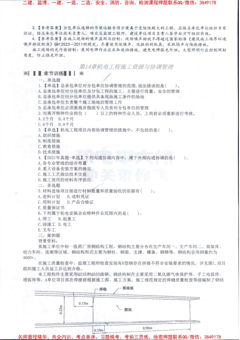 2026年二建机电-章节题训练-李大伟_2026二建全科_2026二级建造师（持续更新）看这里_2026二建机电SVIP_01-精华文档✿电子教材✿历年真题_09-2026年二建机电-李大伟-全通笔记+章节训练题