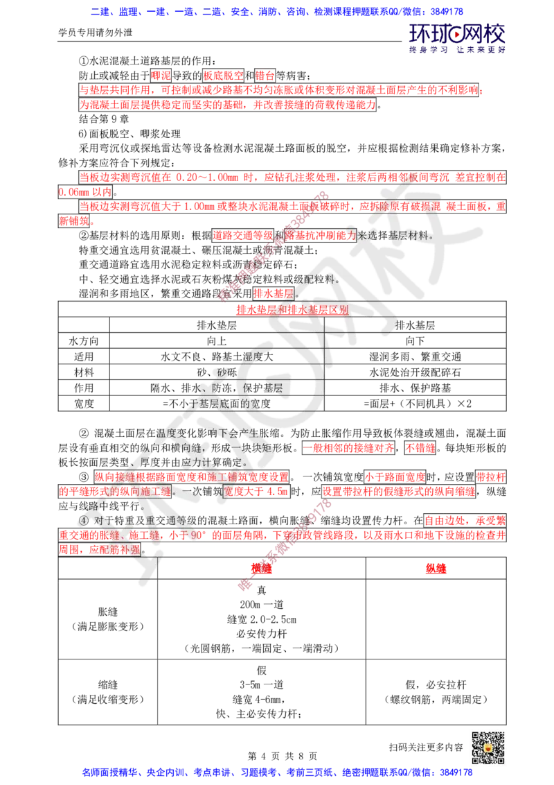 Removed_02.（董雨佳）25年-一建市政-抢救班2-道路工程（1）_2026年一级建造师_2026年一建市政_2025年一建市政SVIP_04-冲刺串讲✿考点强化✿小灶集训