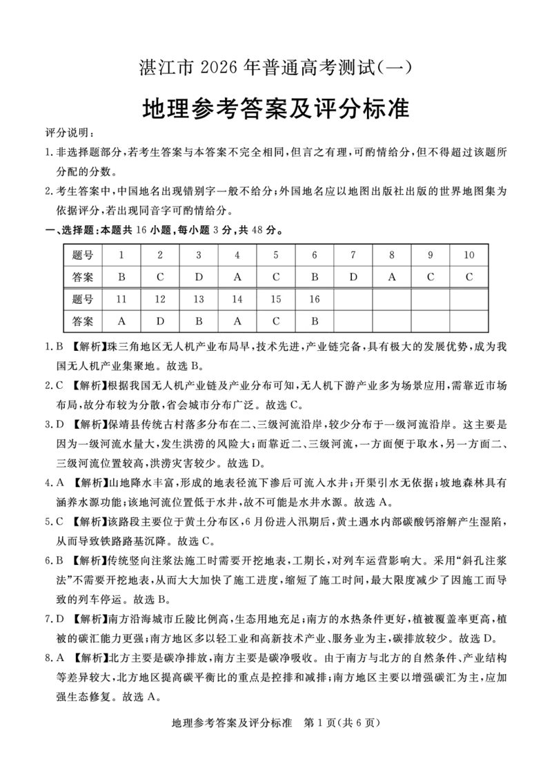 湛江市2026年普通高考测试（一）地理答案(1)_2026年1月_260128广东省湛江市高三年级2026年高考测试（一）(湛江一模)（全科）_2026届湛江市高三上学期普通高考测试（一）地理试题含答案