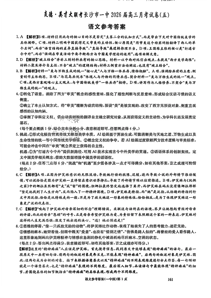 长沙市一中2026届高三月考试卷（五）语文答案(1)_2026年1月_260109湖南省长沙一中2026届高三月考（五）（全科）_语文试卷-湖南长沙一中2026届高三月考试卷(五)
