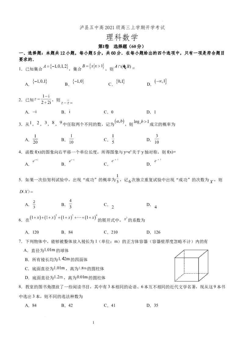 四川省泸州市泸县五中2023-2024学年高三上学期开学检测理科数学(1)_2023年9月_029月合集_2024届四川省泸县五中高三上学期开学考