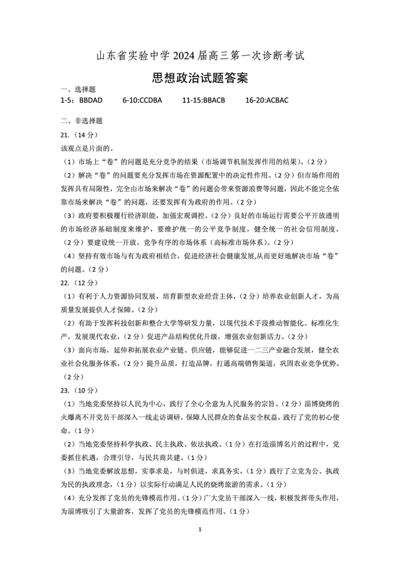 山东省实验中学2023-2024学年高三上学期第一次诊断考试政治答案(1)_2023年10月_0210月合集_2024届山东省实验中学高三上学期第一次诊断考试