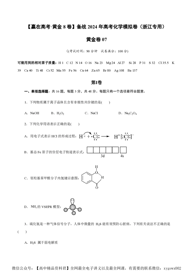 备战2024年高考化学模拟卷（浙江专用）07（考试版）_2024高考押题卷_92024赢在高考全系列_（通用版）2024《赢在高考&middot;黄金预测卷》（九科全）各八套