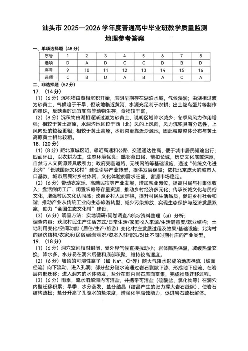 地理答案-汕头市2025-2026学年度普通高中毕业班教学质量监测(1)_2026年1月_260120汕头市2025-2026学年度普通高中毕业班教学质量监测（全科）
