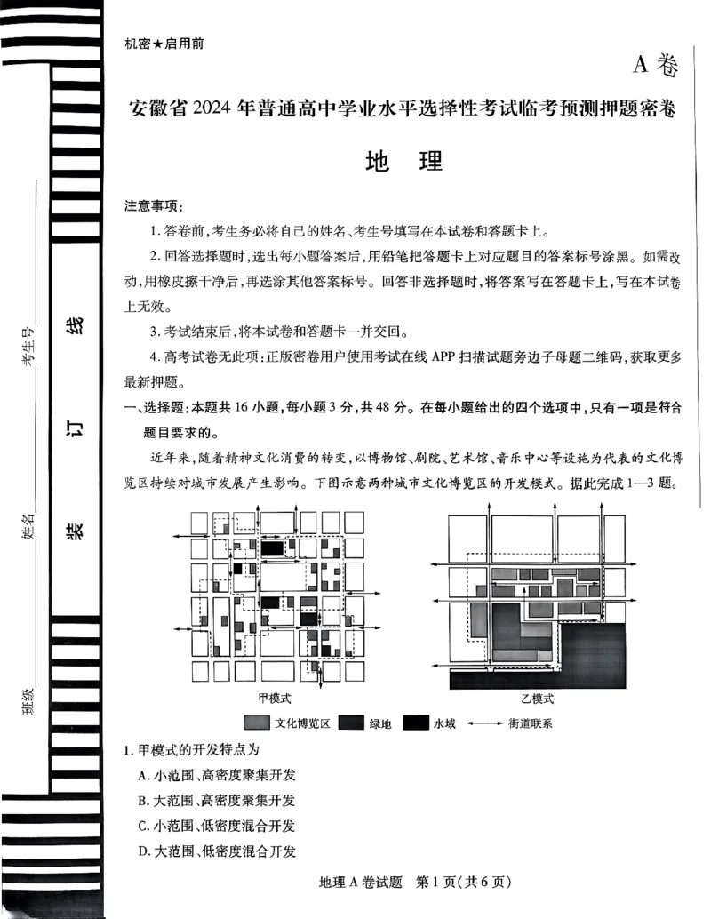 地理AB卷_2024高考押题卷_12024天星全系列_@@@天星临考押题密卷汇总重复_2024年tx高考临考押题密卷安徽专版_试卷