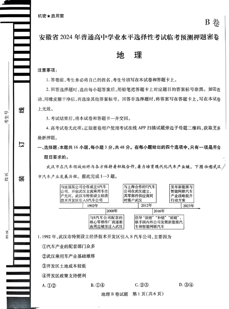 地理AB卷_2024高考押题卷_12024天星全系列_@@@天星临考押题密卷汇总重复_2024年tx高考临考押题密卷安徽专版_试卷