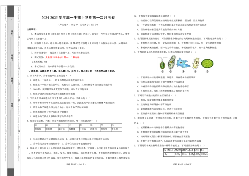 高一生物第一次月考卷（考试版A3）测试范围：第1-2章（人教版2019）_1多考区联考试卷_0924黄金卷：2024-2025学年高一上学期第一次月考9科word解析版含答题卡（天津专用）