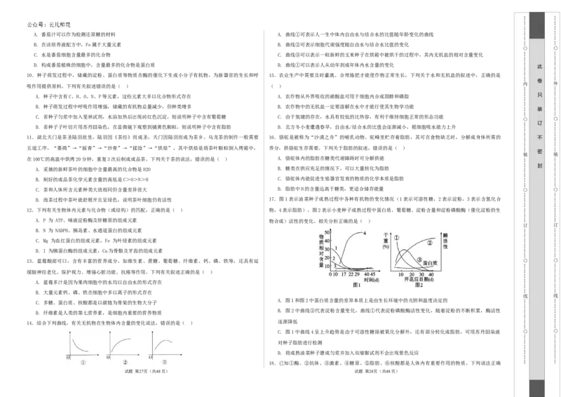 高一生物第一次月考卷（考试版A3）测试范围：第1-2章（人教版2019）_1多考区联考试卷_0924黄金卷：2024-2025学年高一上学期第一次月考9科word解析版含答题卡（天津专用）