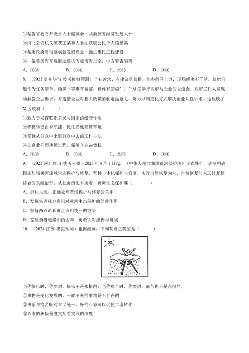 备战2024年高考政治模拟卷01（天津专用）（考试版）_2024高考押题卷_92024赢在高考全系列_（通用版）2024《赢在高考&middot;黄金预测卷》（九科全）各八套