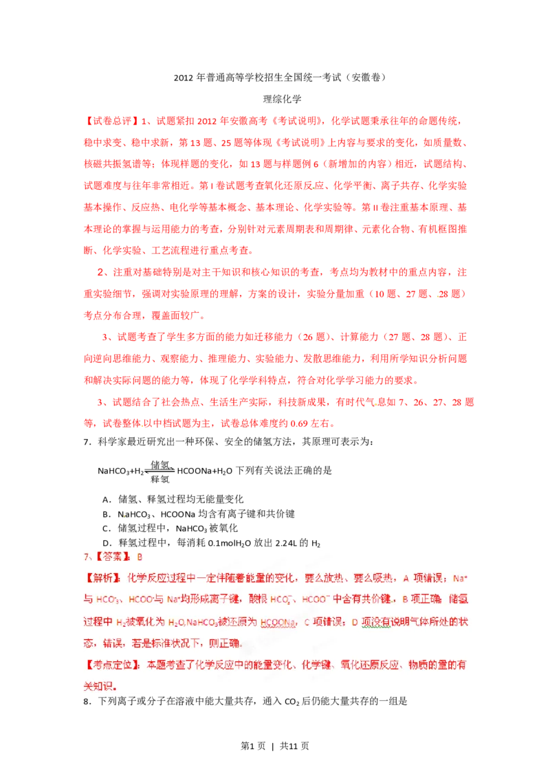 2012年高考化学试卷（安徽）（解析卷）_化学历年高考真题_新&middot;PDF版2008-2025&middot;高考化学真题_化学（按试卷类型分类）2008-2025_自主命题卷&middot;化学（2008-2025）(1)