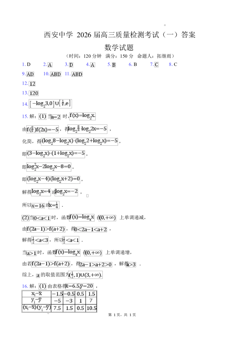 陕西省西安中学2026届高三上学期10月质量检测考试（一）数学答案_2025年10月_12026年试卷教辅资源等多个文件_陕西省西安中学2026届高三上学期10月质量检测考试（一）数学