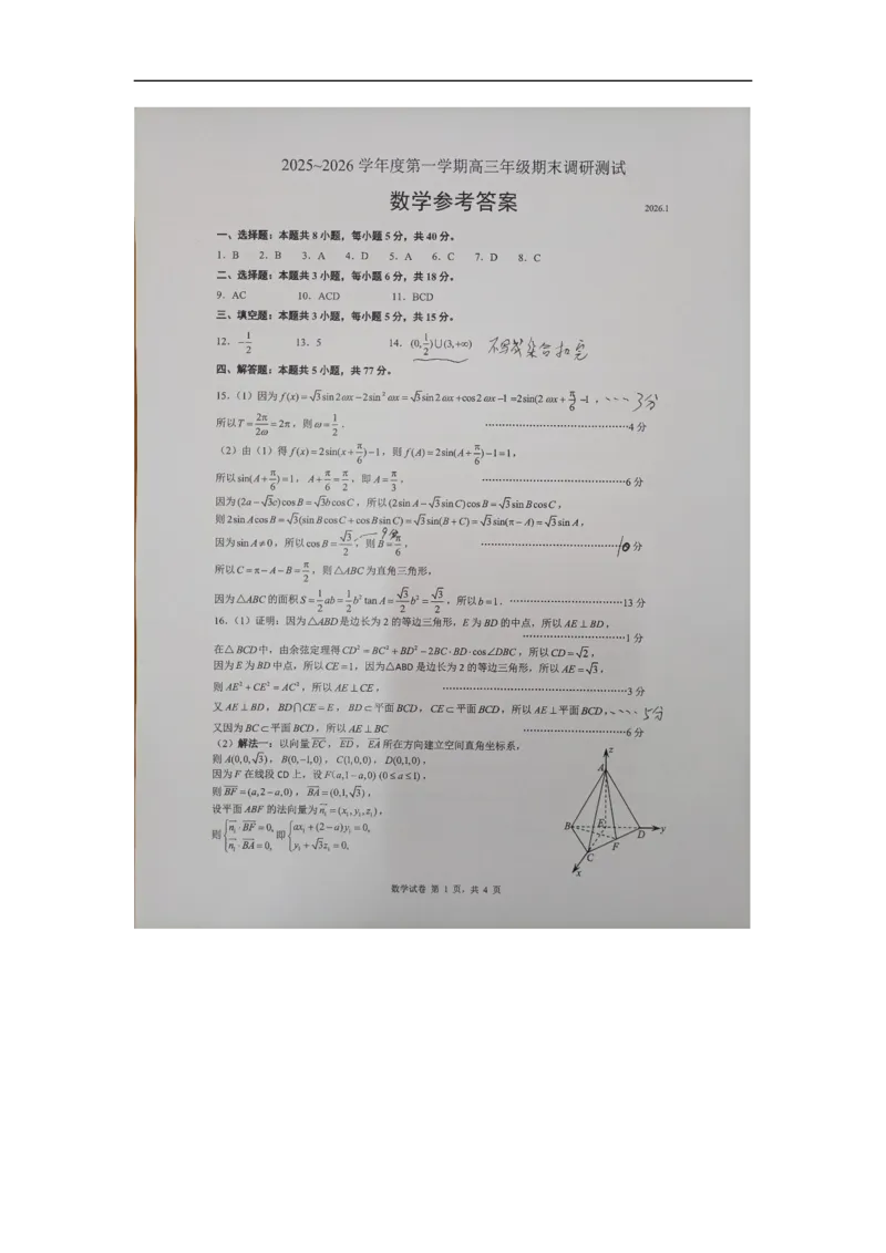 2026届徐州市高三年级第一次调研测试数学答案(1)_2026年1月_260129江苏省2026届苏北四市（徐州、淮安、连云港、宿迁）一模_2026届苏北四市（徐州、淮安、连云港、宿迁）一模数学