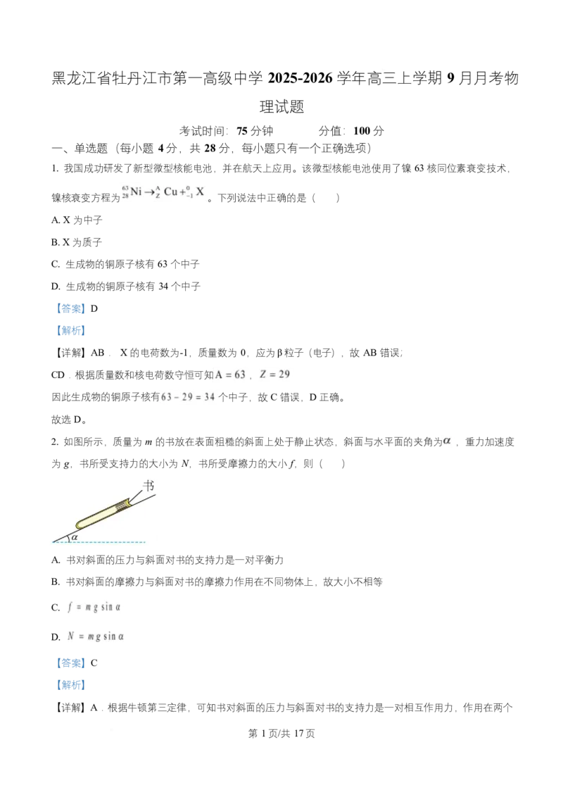 黑龙江省牡丹江市第一高级中学2026届高三上学期9月月考+物理答案_2025年9月_250928黑龙江省牡丹江市第一高级中学2026届高三上学期9月月考（全科）