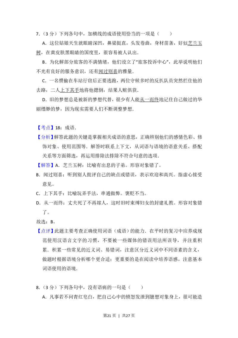 2012年高考语文试卷（新课标）（解析卷）_语文历年高考真题_新&middot;PDF版2008-2025&middot;高考语文真题_语文（按省份分类）2008-2025_2008-2025&middot;（内蒙古）语文高考真题