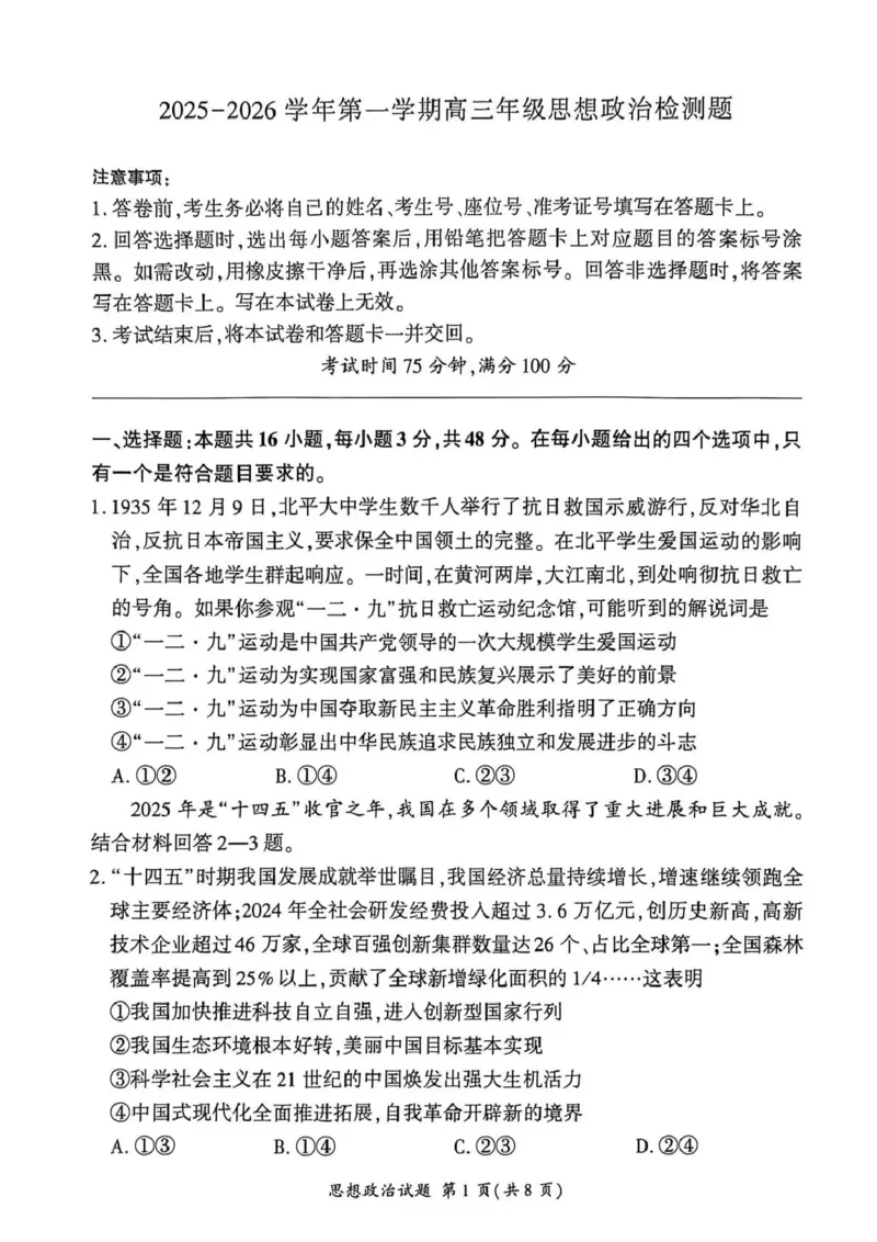 NT名校联合体2025-2026学年高三上学期1月月考政治(1)_2026年1月_260115河北省NT名校联合体2025-2026学年高三上学期1月月考（全科）