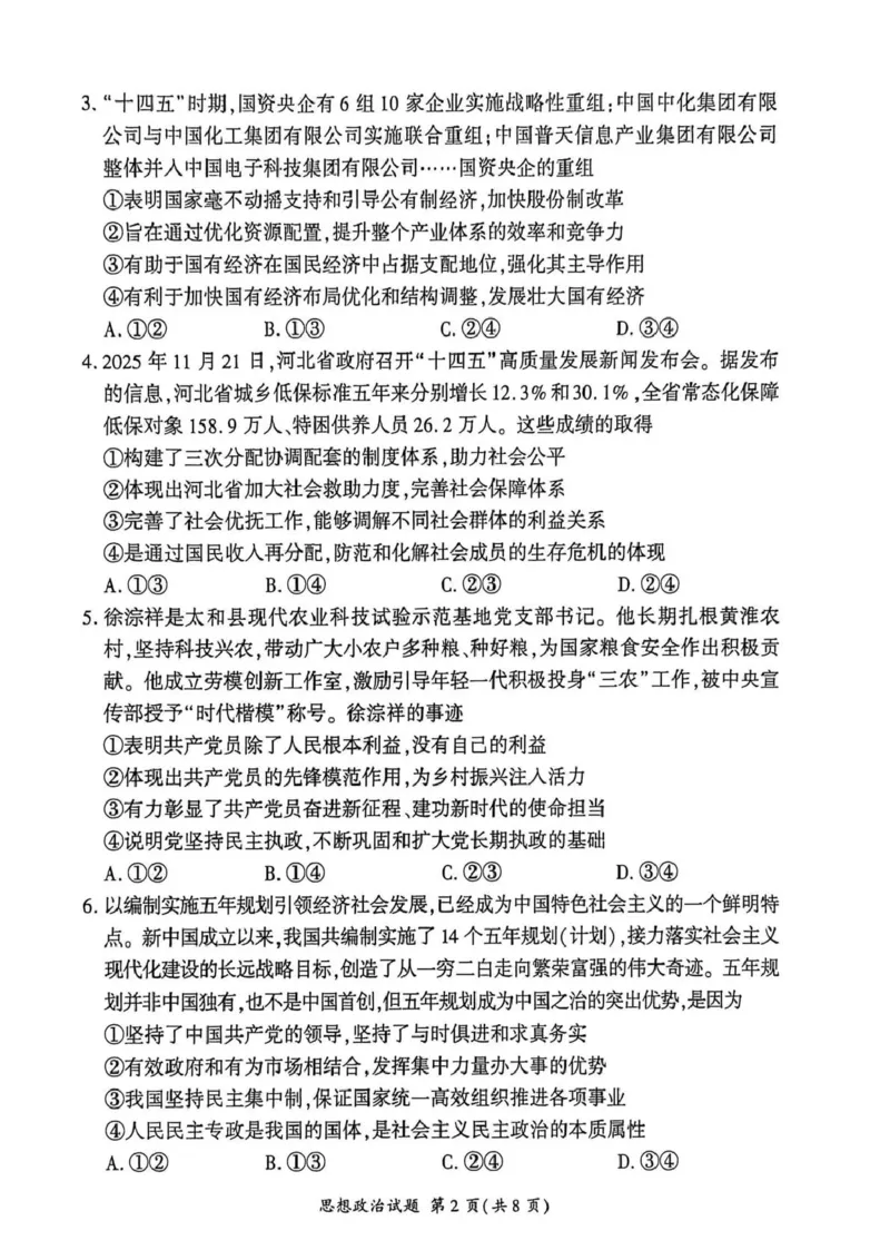 NT名校联合体2025-2026学年高三上学期1月月考政治(1)_2026年1月_260115河北省NT名校联合体2025-2026学年高三上学期1月月考（全科）