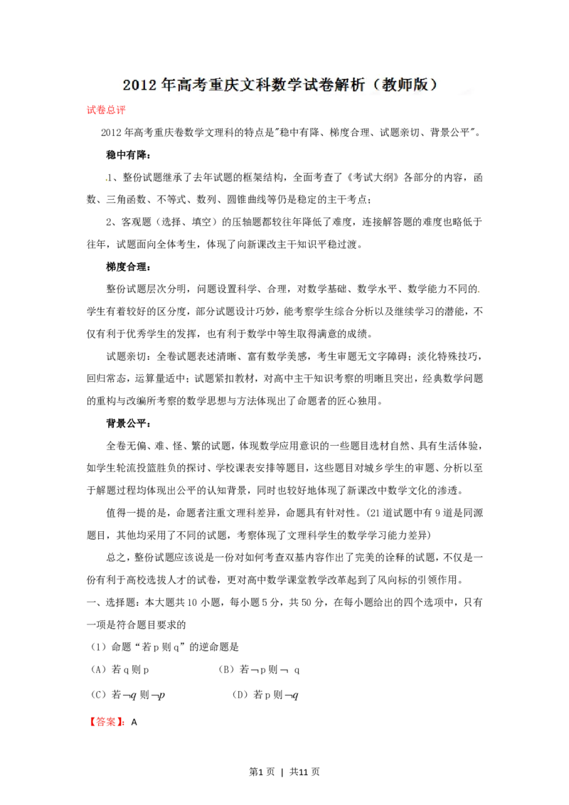 2012年高考数学试卷（文）（重庆）（解析卷）_数学历年高考真题_新&middot;PDF版2008-2025&middot;高考数学真题_数学（按年份分类）2008-2025_2012&middot;高考数学真题